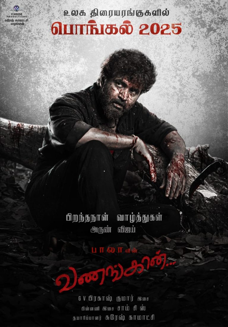 பாலா இயக்கத்தில் அருண்விஜய் நடிக்கும் ‘வணங்கான்’ பொங்கல் வெளியீடாக ஜனவரி 10-ல் ரிலீஸ்!