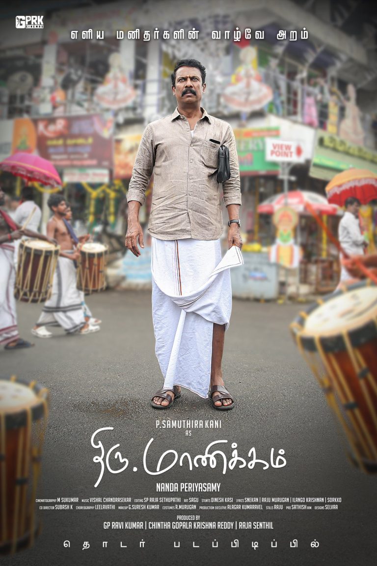 திரு.மாணிக்கம் சினிமா விமர்சனம்