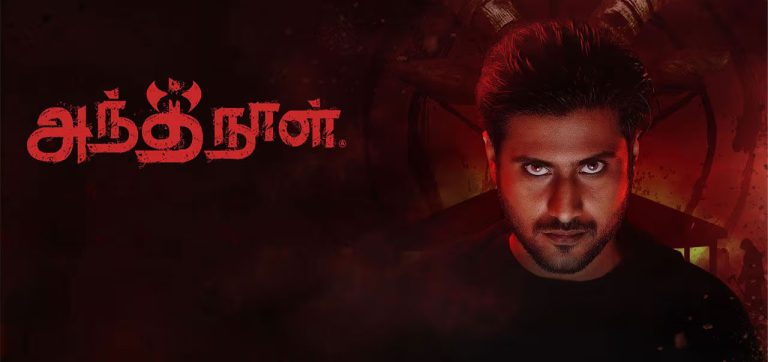 அந்த நாள் சினிமா விமர்சனம்