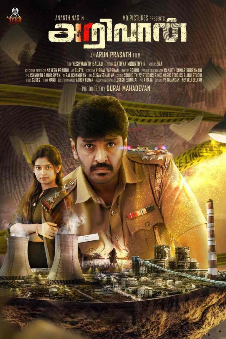 பரபரக்கும் திரைக்கதையில் புதுமையான இன்வஸ்டிகேசன் திரில்லராக உருவான ‘அறிவான்’ படத்தின் அசத்தலான ஃபர்ஸ்ட் லுக்கை வெளியிட்ட திரைப் பிரபலங்கள்!