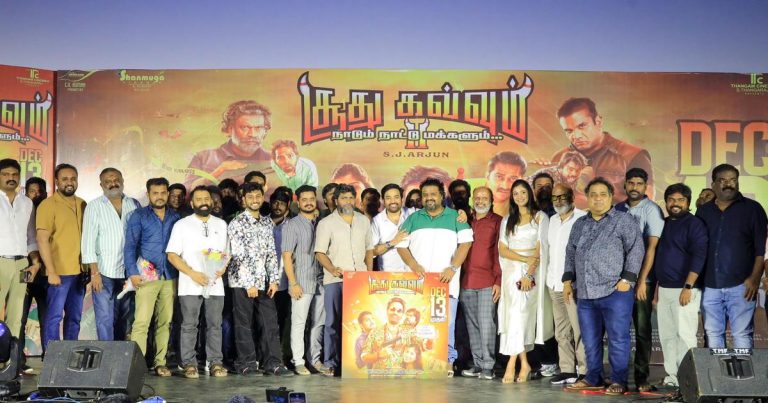 பா. ரஞ்சித், கார்த்திக் சுப்புராஜ், நலன் குமாரசாமி, ஆர். ரவிக்குமார், ஏ ஆர் கே சரவணன்… ஏராளமான இயக்குநர்கள் கலந்துகொண்ட, ‘சூது கவ்வும் 2’ படத்தின் டிரெய்லர் வெளியீட்டு விழா! 