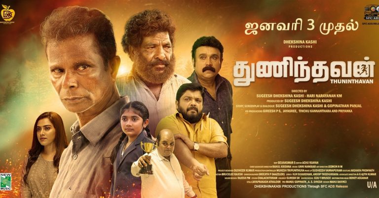 ஜனவரி 2-ம் வாரத்தில் வெளியாகிறது பெண்களுக்கு எதிரான குற்றங்களை மையப்படுத்தி உண்மைச் சம்பவ அடிப்படையில் உருவான ‘துணிந்தவன்.’
