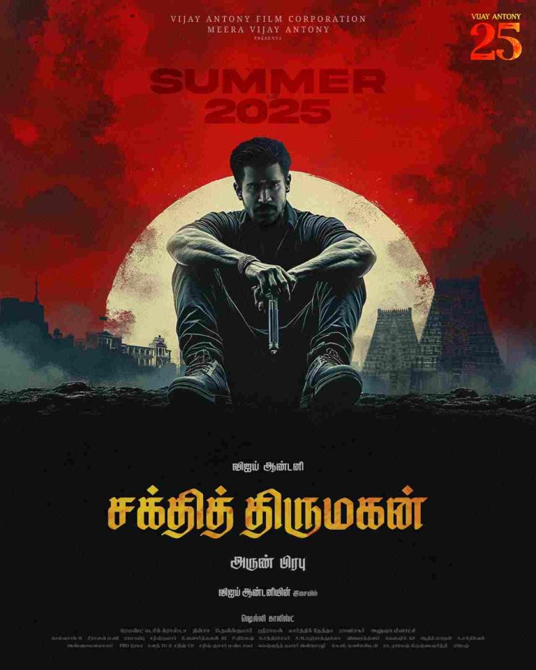 ரசிகர்களிடம் பெரும் எதிர்பார்ப்பை ஏற்படுத்திய விஜய் ஆண்டனியின் 25-வது படம் ‘சக்தி திருமகன்.’