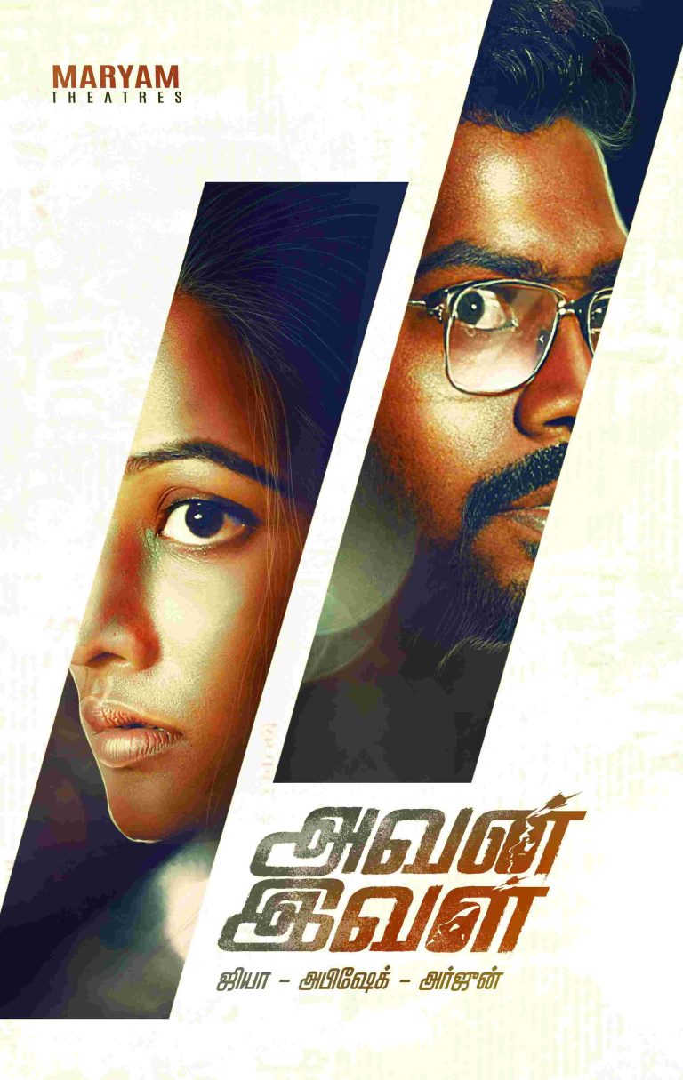ஜியா இயக்கிய ‘அவன் இவள்’ குறும்படத்தின் ஃபர்ஸ்ட் லுக் வெளியானது!