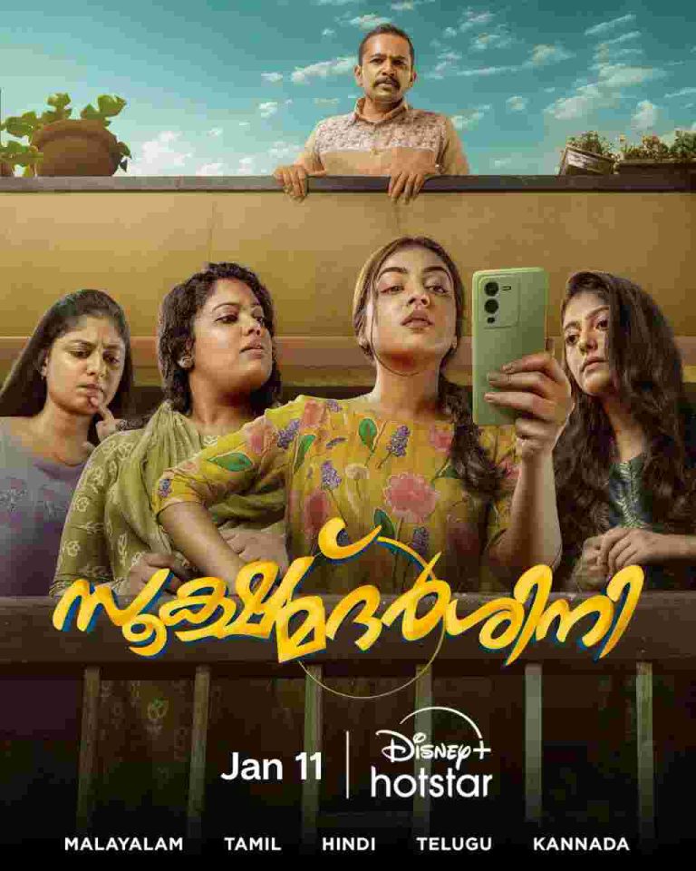 டிஸ்னி+ ஹாட்ஸ்டாரில் ஸ்டிரீமாகிறது நஸ்ரியா நடித்துள்ள சூக்ஷ்மதர்ஷினி மலையாள மிஸ்டரி திரில்லர்!