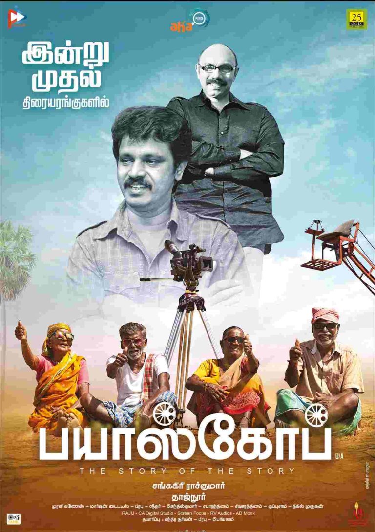 பயாஸ்கோப் சினிமா விமர்சனம்