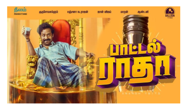 ‘பாட்டல் ராதா’ சினிமா விமர்சனம்