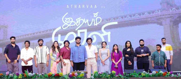 எனக்குள் ஒரு இதயம் முரளி இருக்கிறான்; எல்லோருக்குள்ளும் இருப்பான்! -இதயம் முரளி’ படத்தின் டீசர் வெளியீட்டு நிகழ்வில் நடிகர் அதர்வா முரளி பேச்சு 