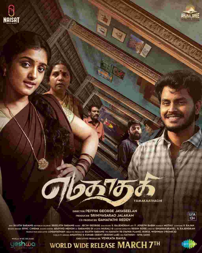 இளம் பெண்ணின் மரணத்தால் பாதிக்கப்பட்ட கிராமத்தை சுற்றிச் சுழலும் ‘எமகாதகி’ மார்ச் 7-ம் தேதி வெளியாகிறது!