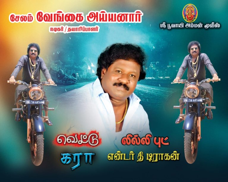 ‘என்டர் தி டிராகன்’, வில்லங்க விவகார சப்ஜெக்டில் இந்திய அரசியல் பிரபலத்தை சீண்டும் ‘லில்லி புட்…’ திரையுலகில் புயல் கிளப்பப்போகும் தளபதி விஜய் பட நடிகர் சேலம் வேங்கை அய்யனாரின் தயாரிப்பாளர் அவதாரம்