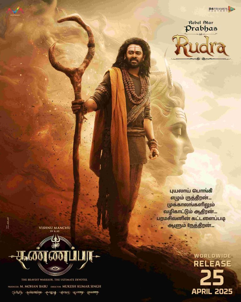 பிரபாஸின் அசத்தலான ருத்ரா கதாபாத்திர போஸ்டரை வெளியிட்டது கண்ணப்பா படக்குழு!