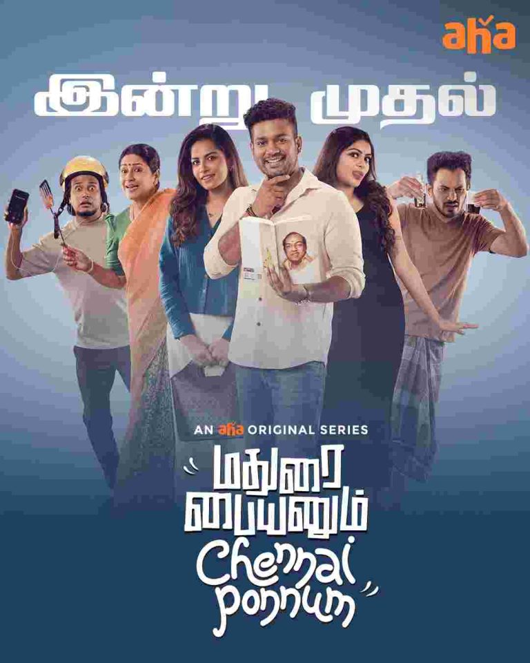 காதலர் தினத்தில் ‘மதுரைப் பையனும் சென்னைப் பொண்ணும்’ வெப் சீரிஸ் ஆஹா ஓடிடி’யில் தொடங்கியது!