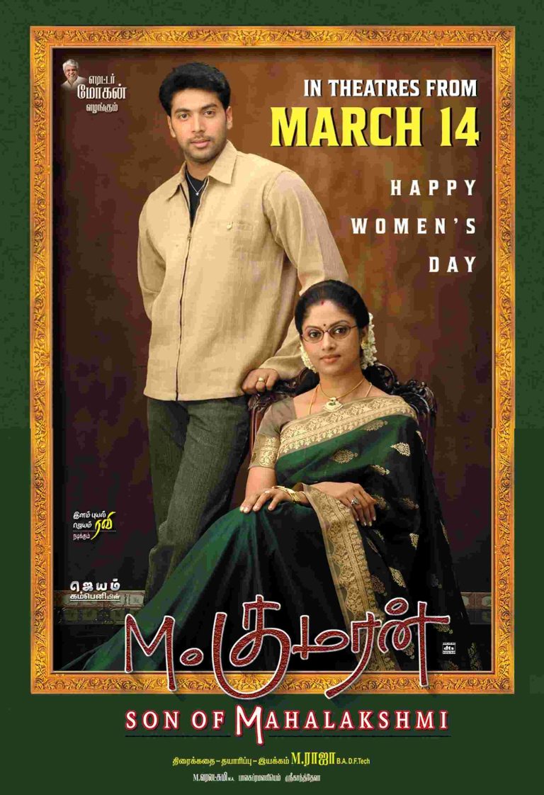 ரவி மோகன் நடிப்பில் ஹிட்டடித்த எம்.குமரன் சன் ஆஃப் மகாலட்சுமி’ மார்ச் 14 ரீ ரிலீஸ்!