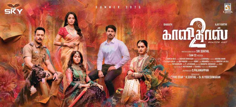 பரத் – அஜய் கார்த்திக் இணைந்து நடித்திருக்கும் ‘காளிதாஸ் 2 ‘படத்தின் ஃபர்ஸ்ட் லுக் வெளியீடு!