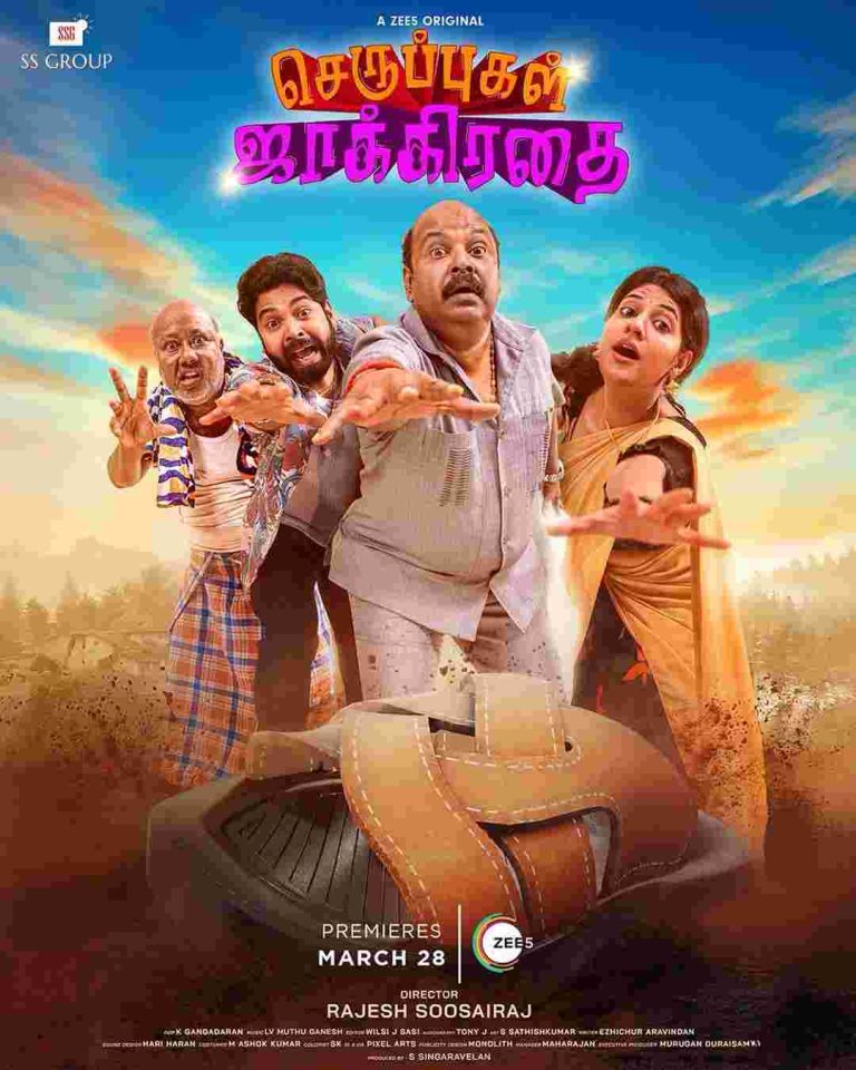 ‘செருப்புகள் ஜாக்கிரதை’ வெப் சீரிஸ் மார்ச் 28 முதல் ZEE 5 ஓடிடியில் ஸ்ட்ரீமாகவுள்ளது.