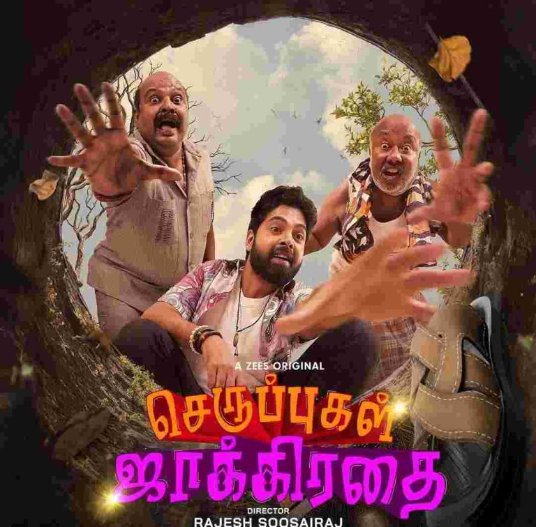 செருப்புகள் ஜாக்கிரதை வெப் சீரிஸ் விமர்சனம்