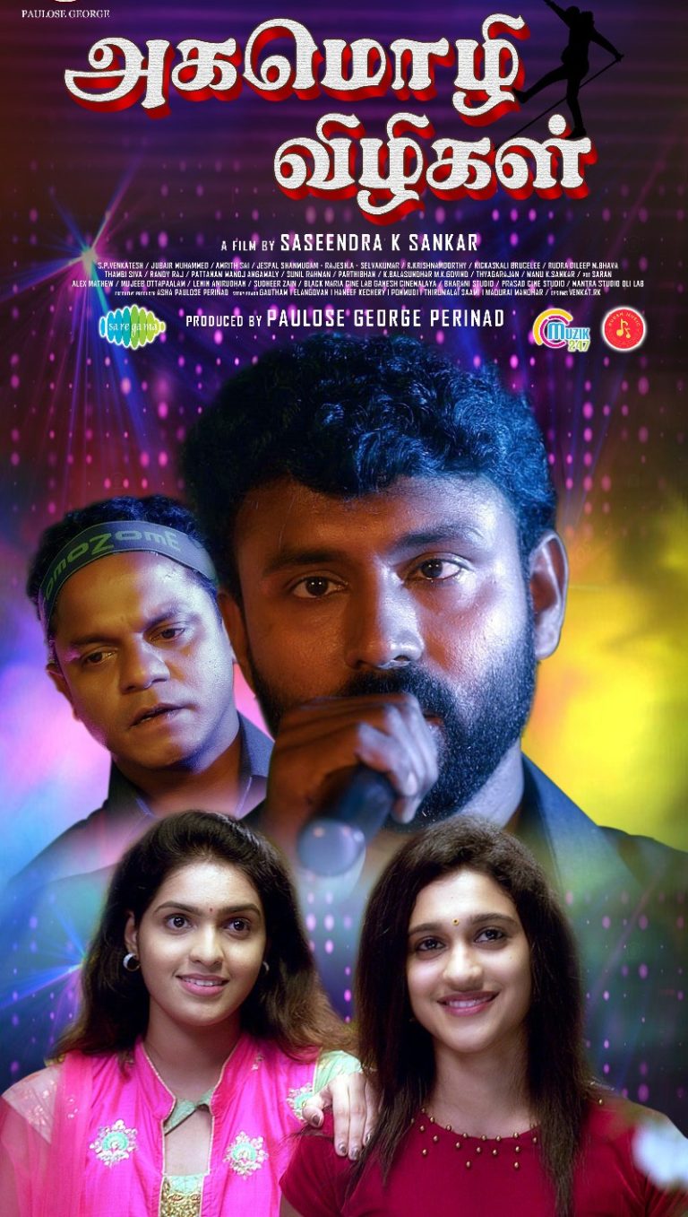 அட்டகாசமான திரில்லர் அனுபவம் தரப்போகும் ‘அகமொழி விழிகள்’ மே 9ம் தேதி வெளியாகிறது!