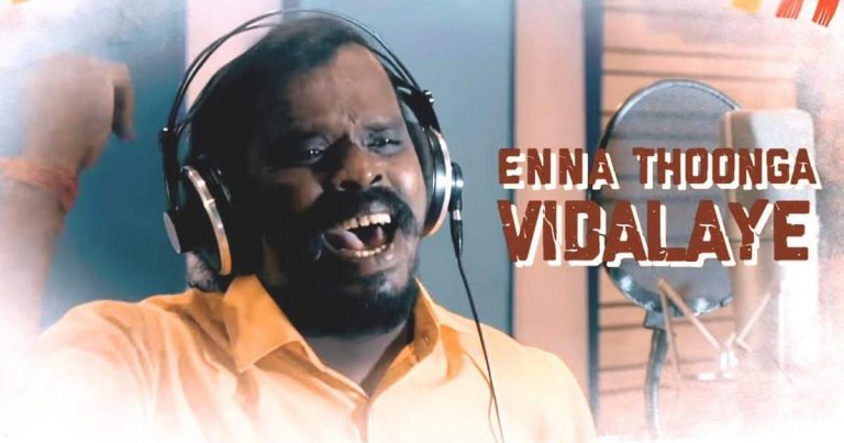 சீனு ராமசாமி, ஜிவி பிரகாஷ் இணைந்த இடிமுழக்கம் படத்தின் இரண்டாவது பாடலை நடிகர்கள் ஆர்யா, விஜய் சேதுபதி வெளியிட்டனர்!