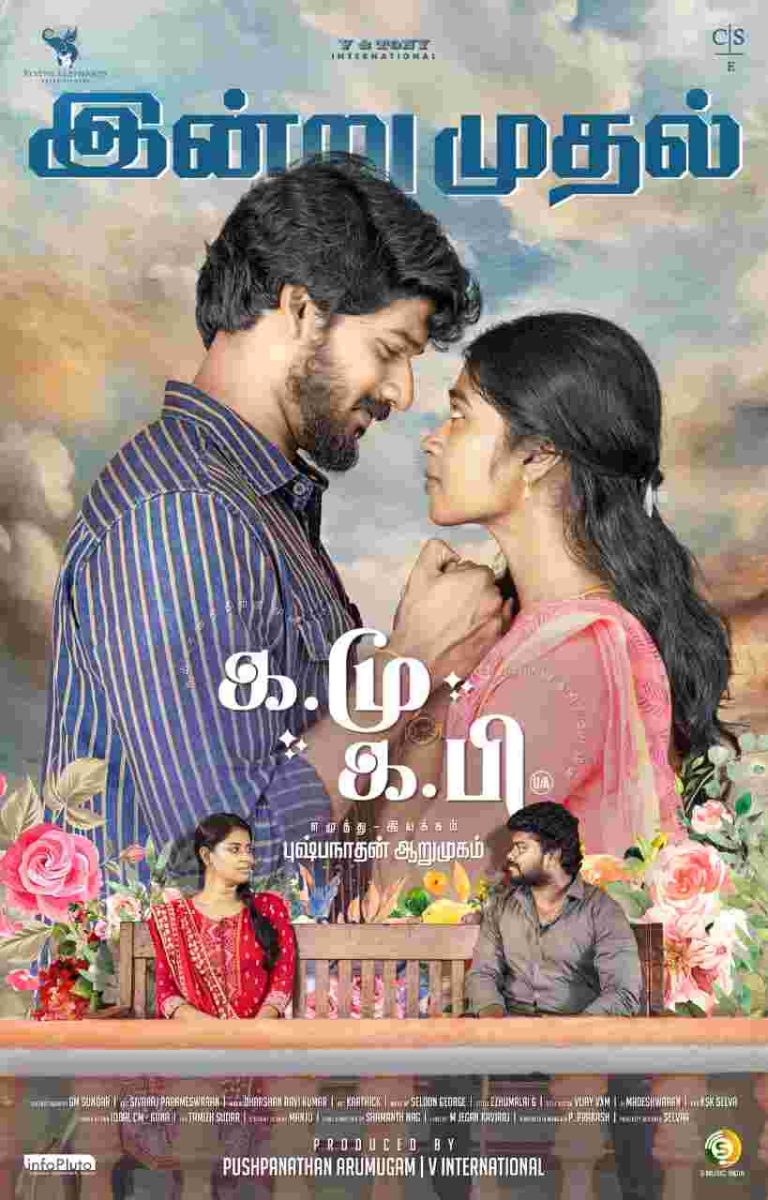 க.மு க.பி சினிமா விமர்சனம்