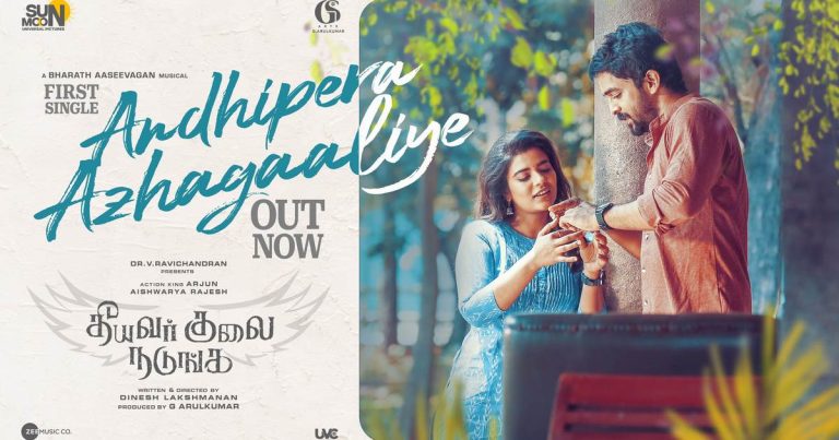 ‘ஆக்சன் கிங்’ அர்ஜுன் – ஐஸ்வர்யா ராஜேஷ் நடிக்கும் ‘தீயவர் குலை நடுங்க’ படத்தின் ஃபர்ஸ்ட் சிங்கிள் வெளியானது!