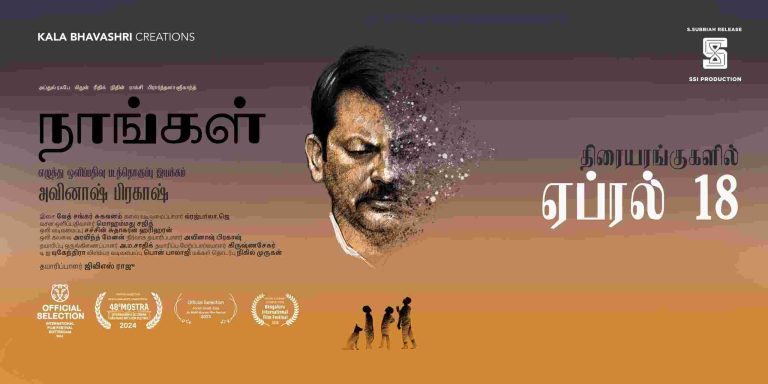 கண்டிப்பான தந்தையிடம் வளரும் குழந்தைகள் வாழ்க்கையை எவ்வாறு கற்று கொள்கிறார்கள் என்பதுதான் கதை! -ஏப்ரல் 18-ல் ரிலீஸாகவுள்ள நாங்கள் படம் பற்றி சொல்கிறார் இயக்குநர் அவினாஷ் பிரகாஷ்