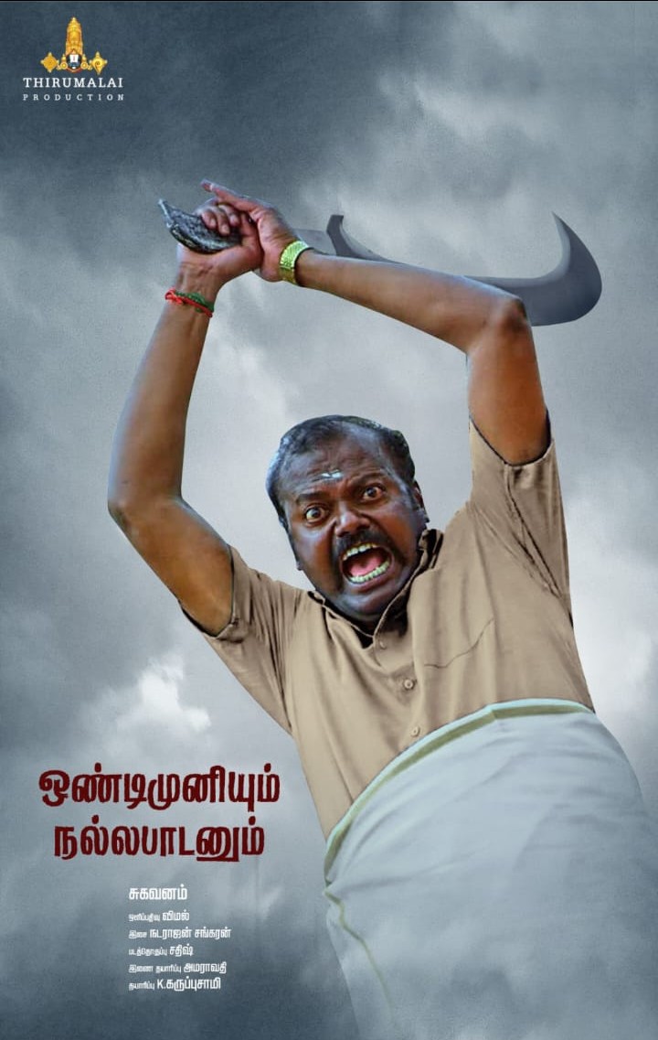 லாராவில் வரவேற்பை சம்பாதித்து, ‘ஒண்டி முனியும் நல்ல பாடனும்’ படத்தில் நல்ல கதாபாத்திரத்தில் நடித்து அடுத்த படத்தை துவங்கத் தயாரான கார்த்திகேசன்!