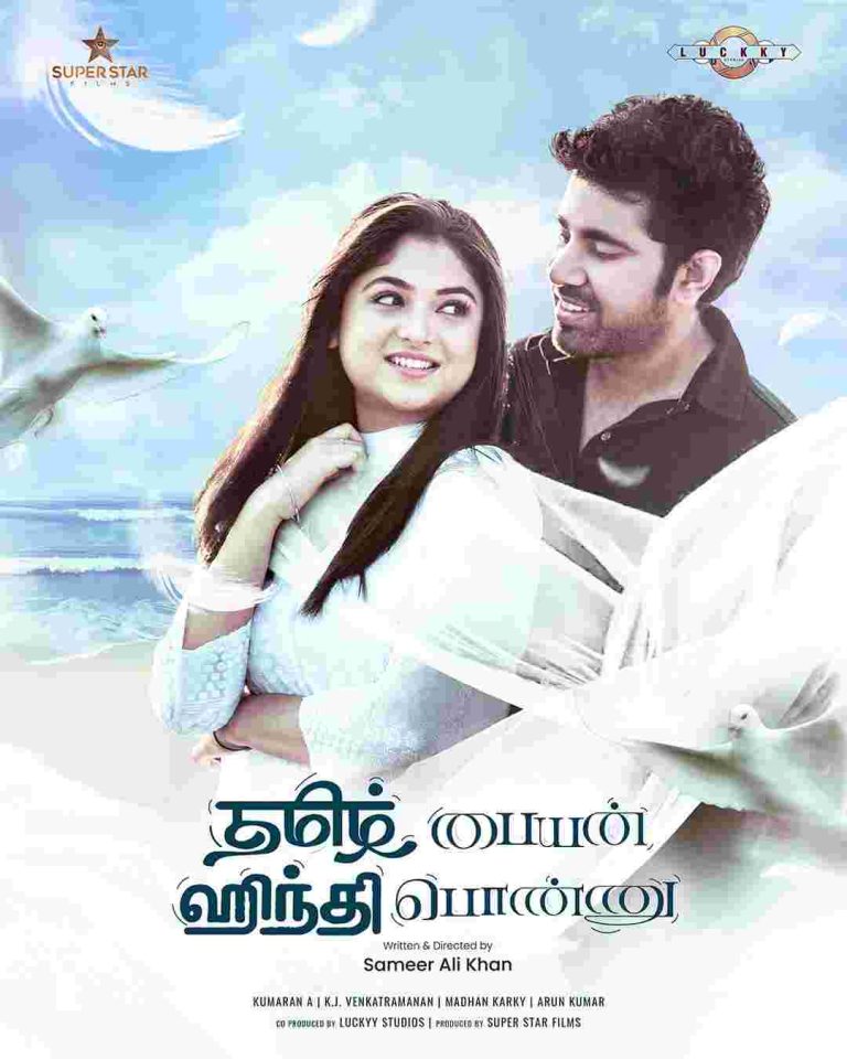 பாலிவுட் படங்களுக்கு இணையான கலகலப்பான காதல் கதை… சமீர் அலிகான் நடிப்பு இயக்கத்தில் ரிலீஸுக்கு தயாராகும் ‘தமிழ் பையன் இந்தி பொண்ணு.’ 