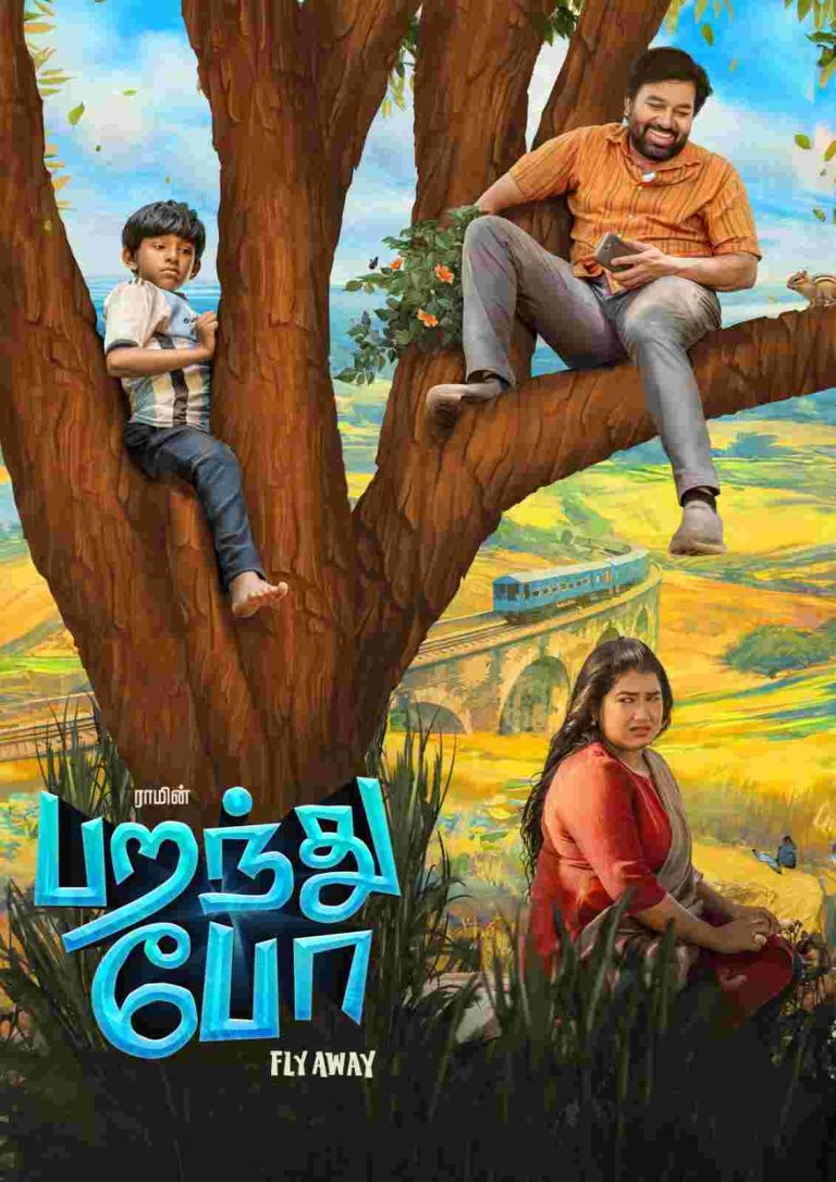 தனித்துவமான படங்களை மட்டுமே தருகிற ராம் இயக்கியுள்ள ‘பறந்து போ’ ஜூலை 4 அன்று வெளியாகிறது! 