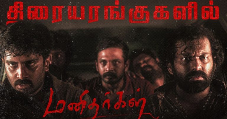 திரையுலகினரின் பாராட்டுகளைக் குவித்த ‘மனிதர்கள்’ திரைப்படம், மே 30  திரையரங்குகளில் வெளியாகிறது!