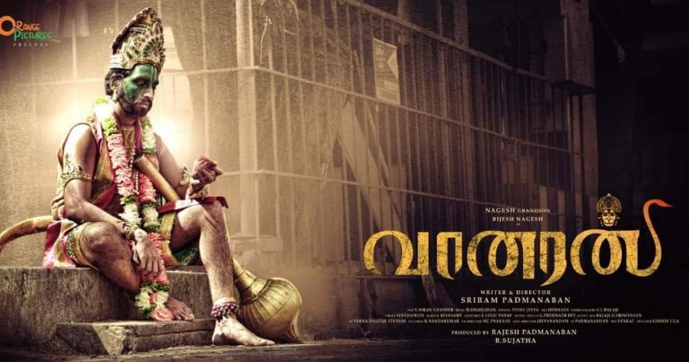 திரைக்கு வர தயாரான பிஜேஷ் நாகேஷ் நடித்துள்ள வானரன்.’ ‘பத்மா கந்தசாமி எஸ்டேட்ஸ்’ ராமாபுரம் எம்.கே ராஜேஷ் தமிழ்நாடு முழுவதும் வெளியிடுகிறார்.