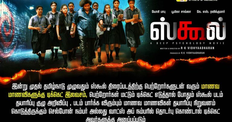 ‘ஸ்கூல்’ படம் பார்க்க பள்ளி மாணவ, மாணவிகளுக்கு இலவச டிக்கெட் வழங்கும் படக்குழு!