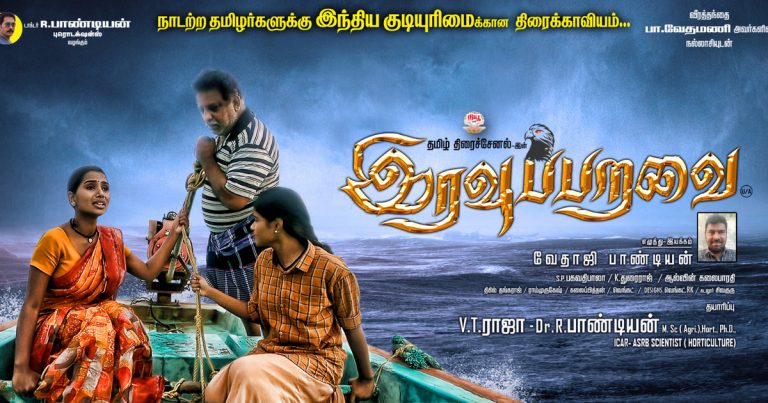 இரவுப் பறவை படம் பார்த்து வி சி க தலைவர் தொல் திருமாவளவன் தெரிவித்த கருத்து!