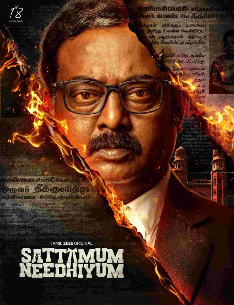 ‘சட்டமும் நீதியும்’ வெப் சீரிஸ் விமர்சனம்