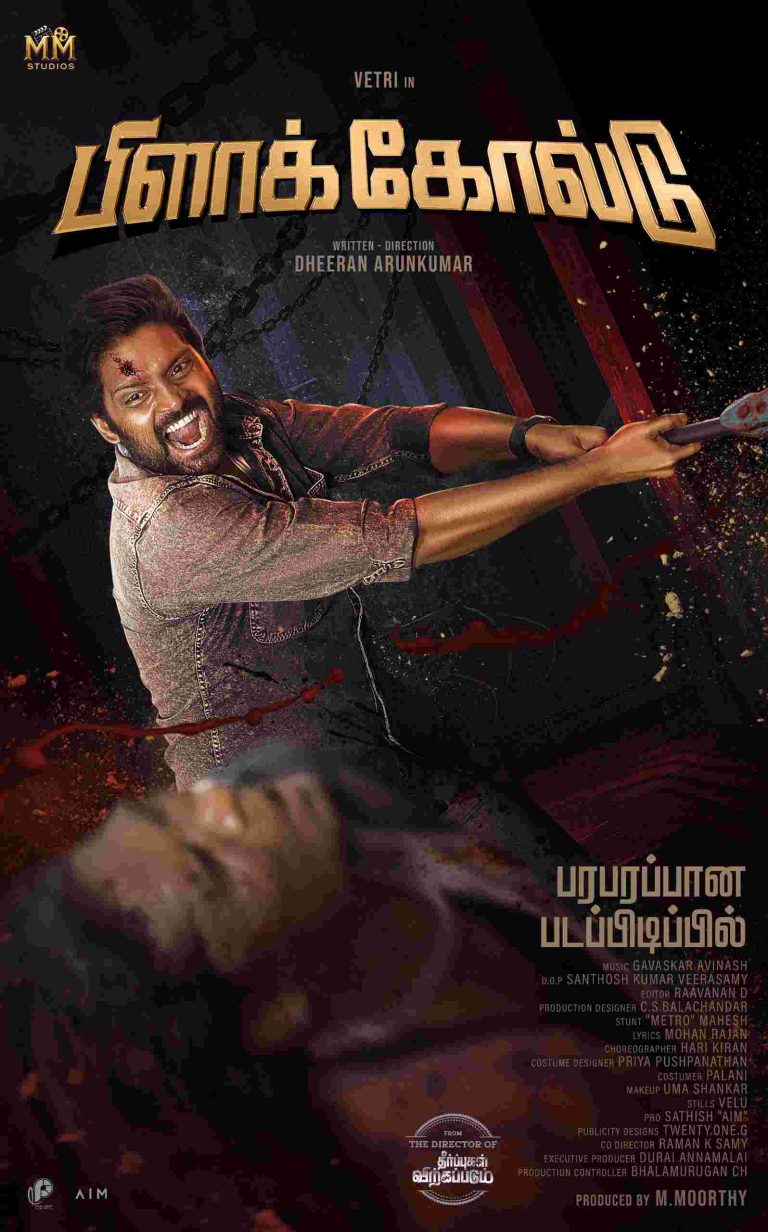 வெற்றி நடிக்கும் ‘பிளாக் கோல்டு’ படத்தின் ஃபர்ஸ்ட் லுக் வெளியானது!