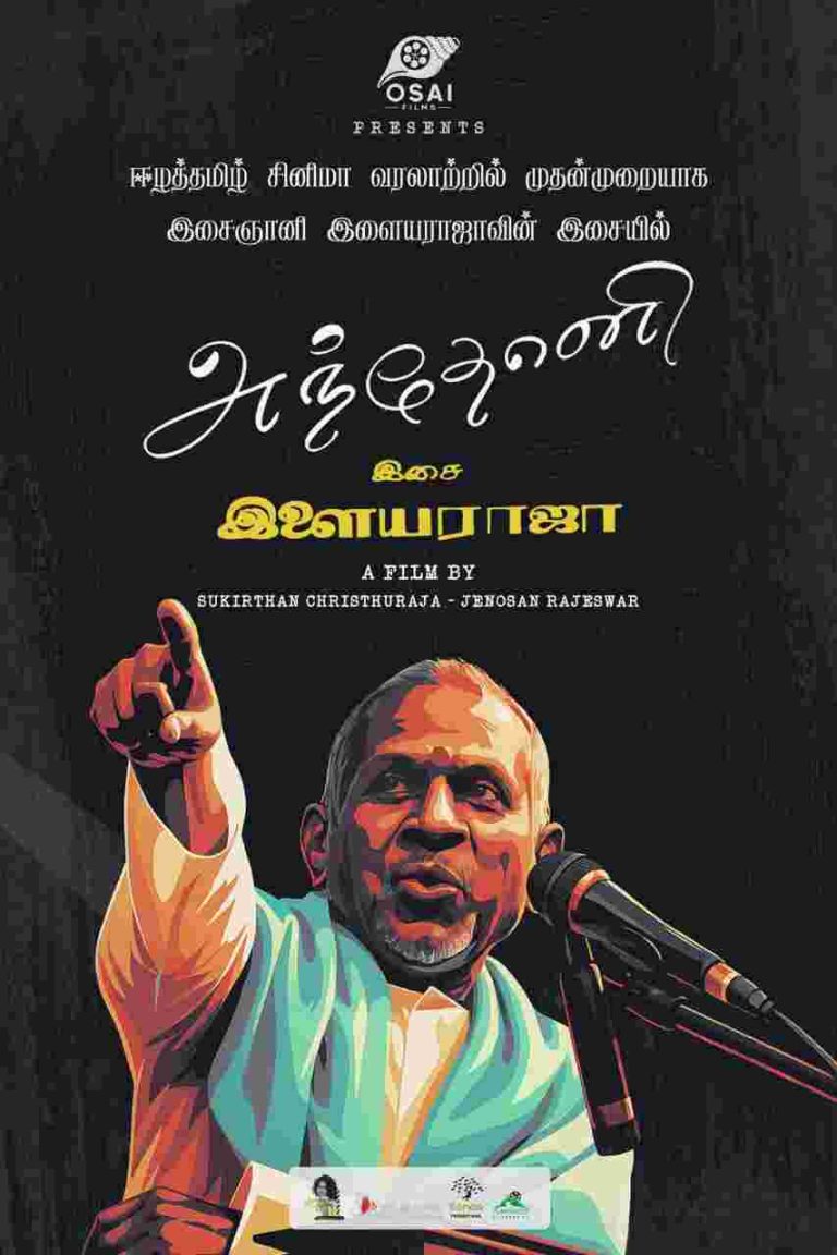 ஈழத்தமிழ் சினிமா வரலாற்றில் முதன்முறையாக இசைஞானி இளையராஜாவின் இசையில் ‘அந்தோனி’ முழுநீளத் திரைப்படம்!
