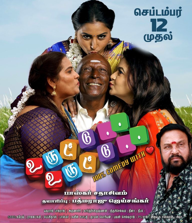 உருட்டு உருட்டு சினிமா விமர்சனம்