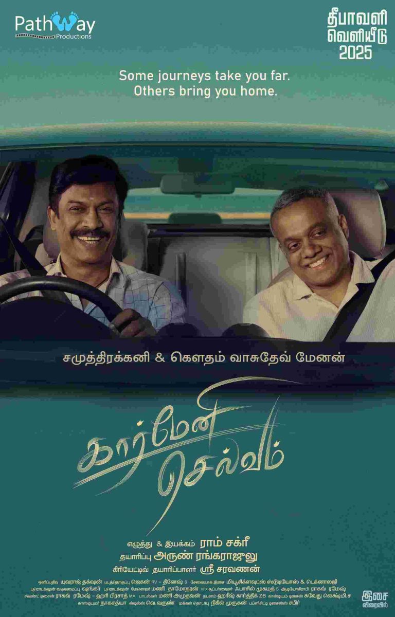 கலகலப்பான படைப்பாக உருவான ‘கார்மேனி செல்வம்’ படத்தில் பணத்தாசை பிடித்தவராக சமுத்திரகனி! முக்கிய கதாபாத்திரத்தில் கௌதம் வாசுதேவ் மேனன்.