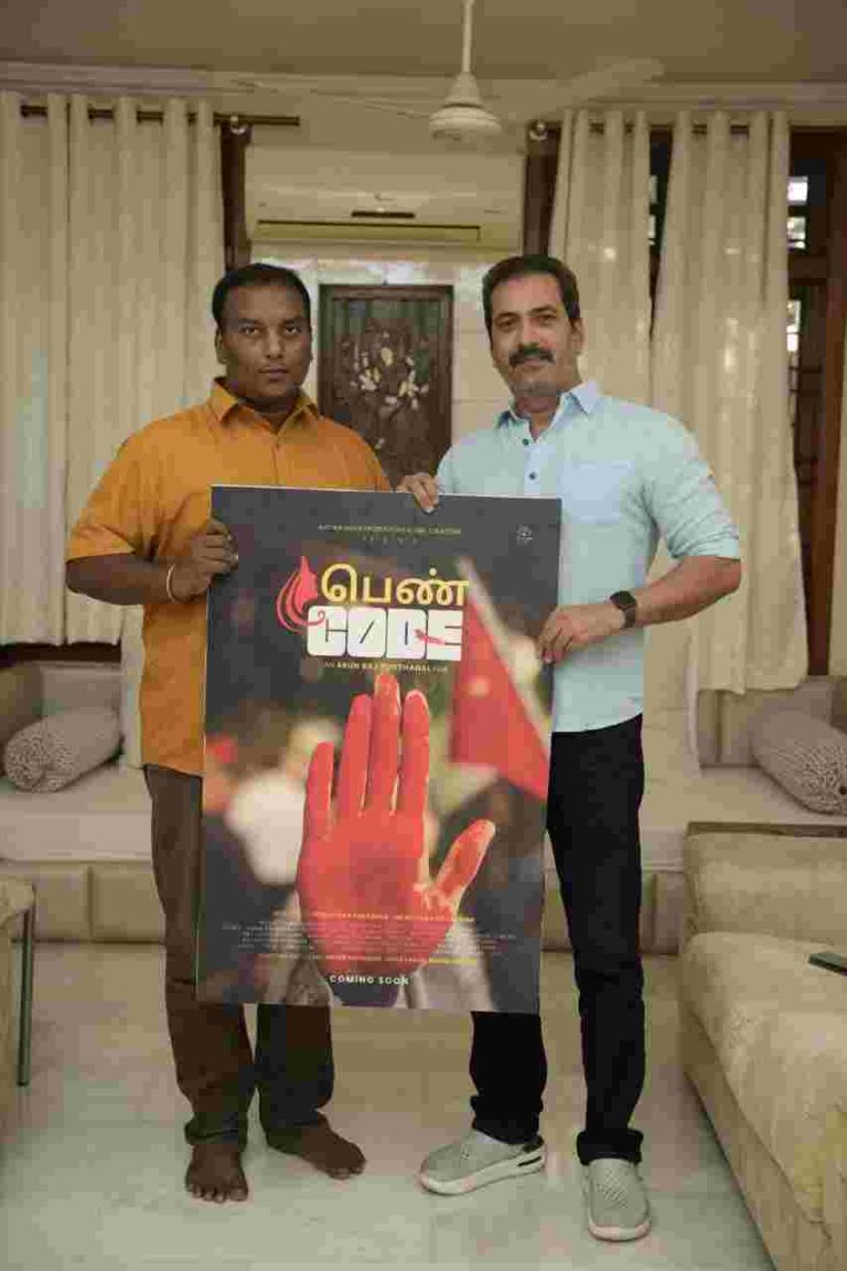 ஆண் இரண்டு கண்களால் பார்ப்பதைப் பெண் ஒரு இதயத்தால் பார்க்கிறாள்… படு வித்தியாசமான கோணத்தில் உருவான ‘பெண் கோடு’ படத்தின் டைட்டில் லுக்கை நடிகர் ஜித்தன் ரமேஷ் வெளியிட்டு வாழ்த்தினார்!