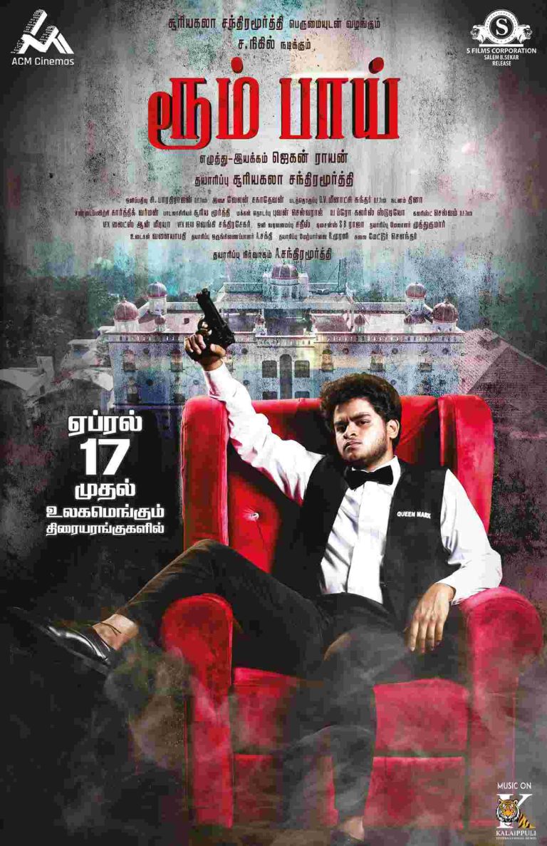 ரூம் பாய் சினிமா விமர்சனம்