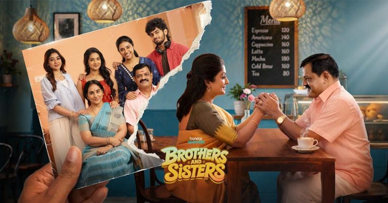 ஜியோஹாட்ஸ்டாரின் ‘பிரதர்ஸ் அண்ட் சிஸ்டர்ஸ்’ மே 27 ஆம் தேதியில் இருந்து ஒளிபரப்பாகிறது!